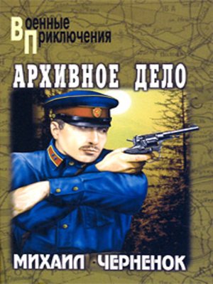 cover image of Архивное дело